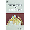 Vikas Comparative Politics And Political Institutions (Tulnatmak Rajneeti Evam Rajneetik Sansthaye) Updated 2026 Edition By C.B. Gena
