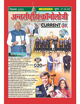 Antrastriya Chronology December 2025 Current GK For India And World Useful For All Competitive Examination