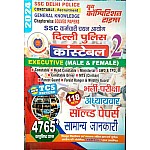 Youth SSC Delhi Police Constable General Knowledge (Samanya Gyan) 118 Set 4765+ Objective Chapterwise Solved Paper