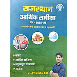 Vijay Sihag Publication Rajasthan Arthik Samiksha (Economic Survey) 2025-26 Budget 2026-27 By Vijay Sihag Sir