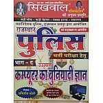 Sikhwal Basic Computer Knowledge (Computer Ka Buniyadee Gyan) Part D By Abhijeet Joshi For Rajasthan Police Examination