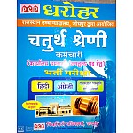 PCP Dharohar Rajasthan High Court 4th class 2019 Edition Hindi,English,Rajasthan Culture 