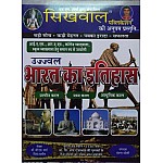 Sikhwal Bharat ka itihas (Indian History)  prachin kal,madya kal,adhunik kal By Dr. GS Sharma,Divya Dadhich usefull for IAS,RAS,FIRST GRADE,Or all competitive Exams
