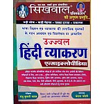 Sikhwal Hindi Grammar Encyclopedia (Hindi Vyakran) By Manju Kumari Yadav and Vandna Joshi for RAS,Collage Lecturer,First Grade,second Grade,3rd Grade,Patwar,CTET,REET Or All Competitive Exams