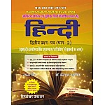 NTA UGC NET/JRF/SET Hindi Second Paper Part 2nd Book 2nd Edition 2022 By Dr. Kailash Gehlot And Nayna Jain Himshekhar Prakashan