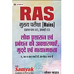  Prabhat Samyak RAS Mains Exam Lok Prashashan evm Prabhandan ki Avdharana Mudhe evm Gatyathmak by Kaushal Bhardwaj