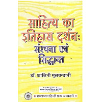 RHGA History of Literature Philosophy Structure and Principles (साहित्य का इतिहास दर्शन संरचना एवं सिद्धान्त) By Dr. Shalini Mulchandani