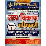 Sikhwal Rajasthan VDO (Geography, History,Art and Culture) In Hindi Volume 1st For Gram Vikas Adhikari Pre Examination