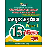 Ujala  Rajasthan Computer Anudeshak Paper 1  15 Practice Papers Latest Edition 2022 By Author Anita Pancholi