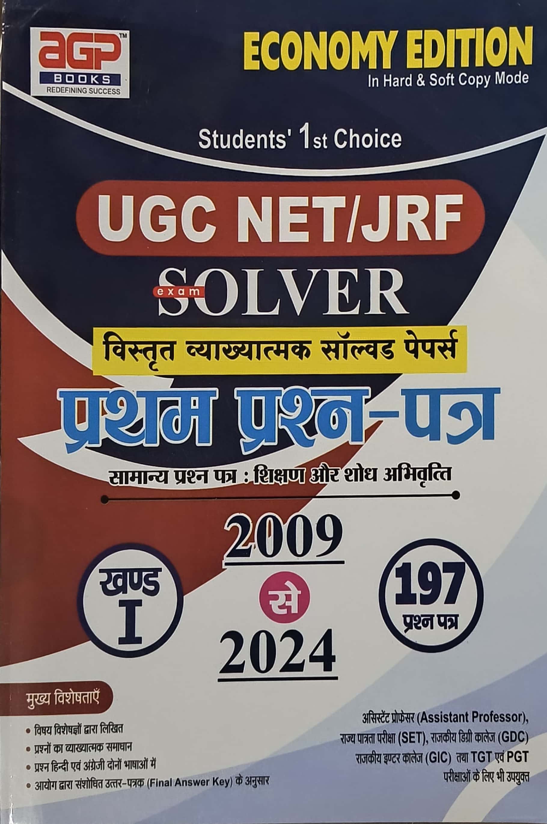AGP UGC NET Teaching And Research Apptitude (Shikshan Evam Shodh Abhivarti) Paper 1st Solved Paper 2009 Dec To June 2024 Khand 1st 197 Question Papers For UGC NET and JRF Examination