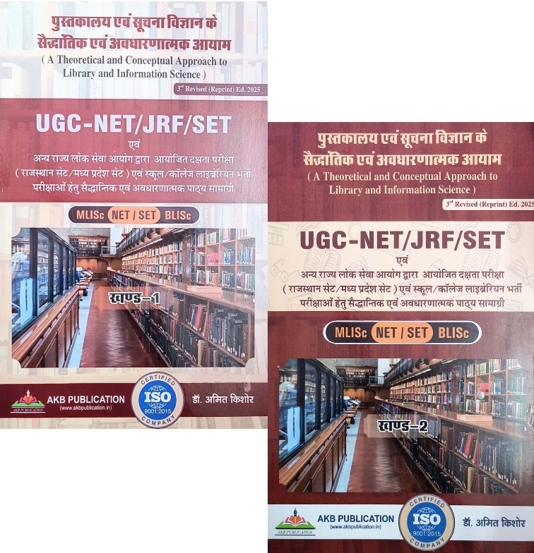 AKB Pustakalaya Evam Soochna Vigyan Ke Saidhantik Evam Avdharnatmak Aayam Library science Combo Set Of 2 Books Updated 3rd Edition 2025 By Dr. Amit Kishore Useful For NVS,KVS, UGC NET and DSSSB Exams