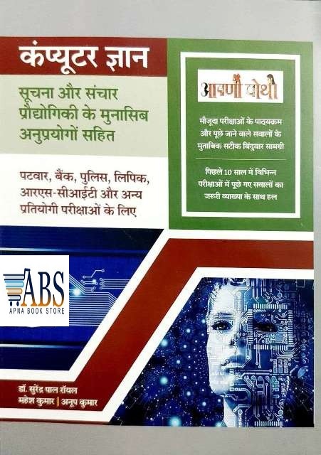 Aapni Pothi Computer Knowledge In Hindi By Dr. Surendra Pal Royal and Mahesh Kumar and Anoop Kumar For Patwari,Police,Bank and Other Competitive Examination