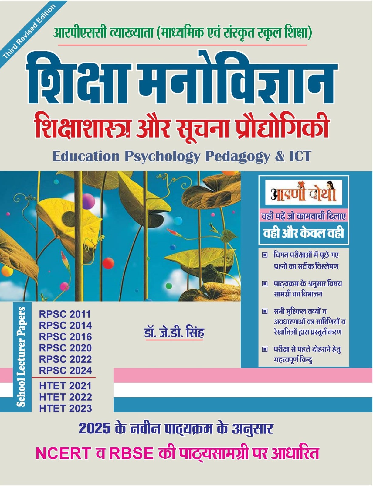 Aapni Pothi First Grade Education Psychology Pedagogy and ICT (Shiksha Manovigyan Shikshashastra Aur Soochna Prodhogikee) Updated 3rd Edition March 2025 By Dr. J.D. Singh For RPSC 1st Grade Examination