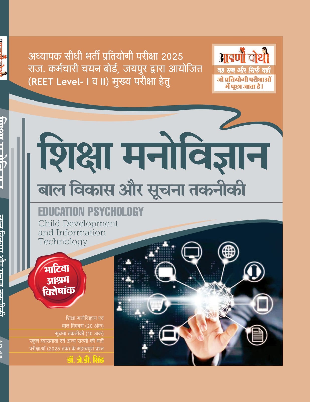 Aapni Pothi Third Grade Education Psychology (Shiksha Manovigyan Shaikshik Paridarshya Evam Soochana Taknikee) April 2025 Edition By Dr. J.D. Singh and Dr. Surendra Paul Royal For 3rd Grade Reet Mains Exams