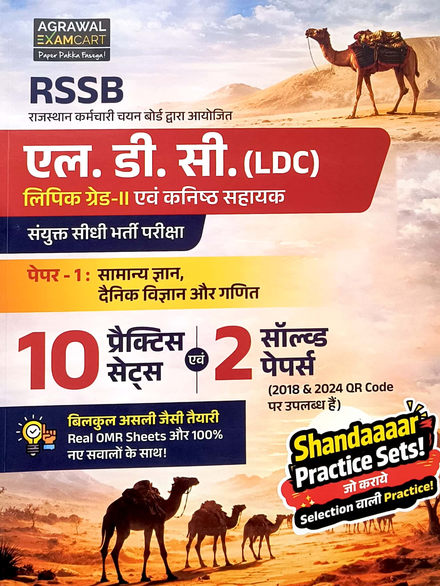 Agrawal ExamCart LDC Grade 2nd Clerk Paper 1st GK and Science and Maths 10 Practice Sets and 2 Solved Papers