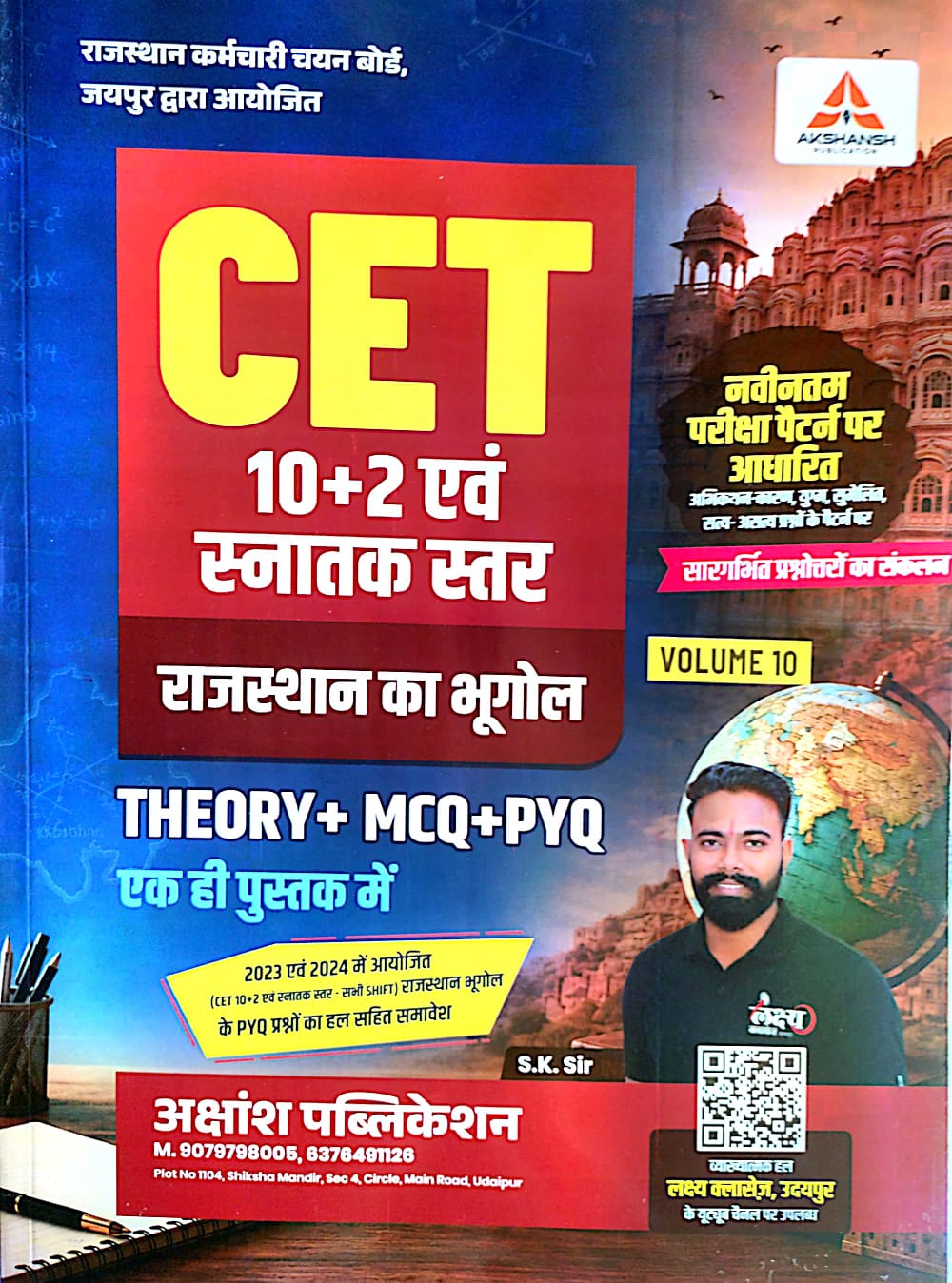 Akshansh CET 10+2 And Graduation Level Rajasthan Bhugol Volume 10th Theory MCQ PYQ July 2026 Edition By S.K Sir