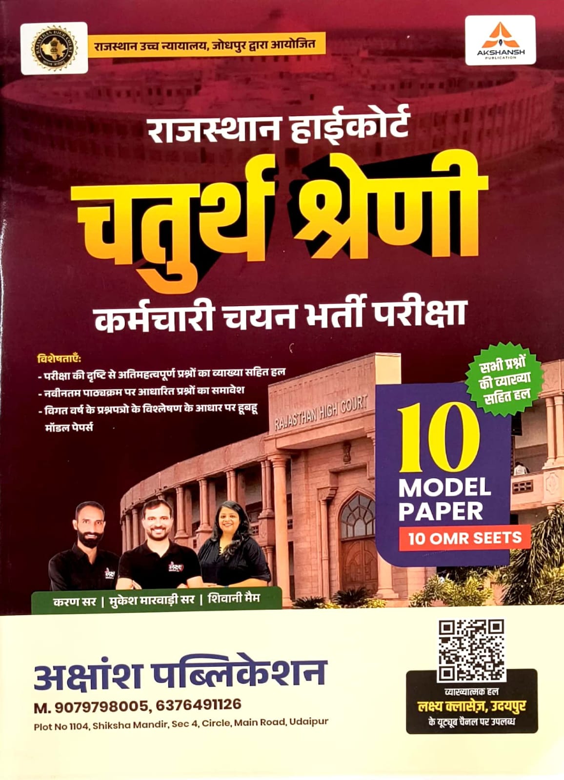 Akshansh Rajasthan High Court Fourth Class 10 Model Paper With OMR Sheet 2025 Edition