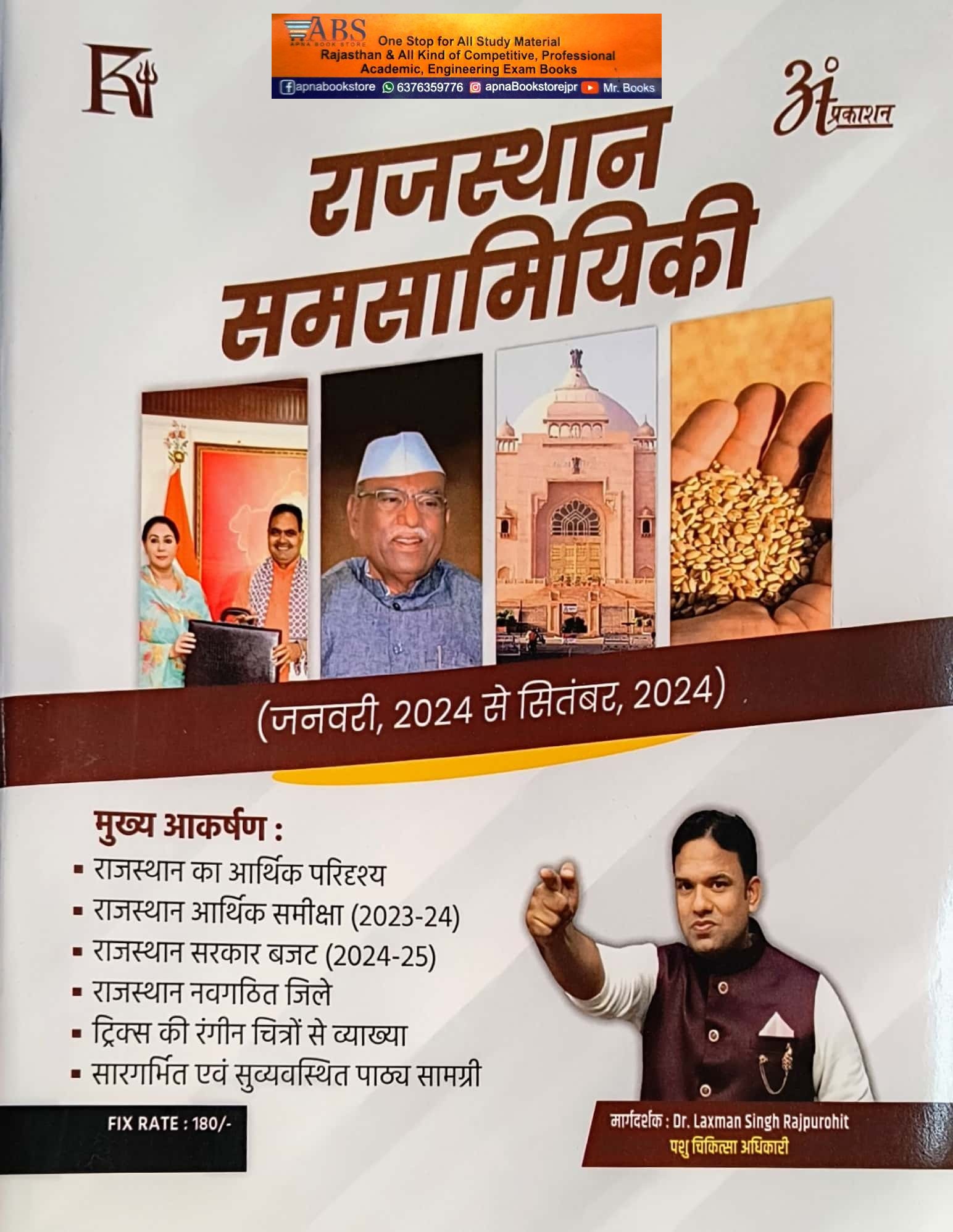 Anant Prakashan Rajasthan Current Samsamiyikee January 2024 to September 2024 By Dr. Laxman Singh Rajpurohit