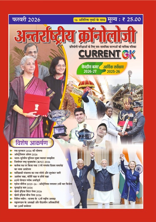 Antrastriya Chronology February 2026 Current GK For India And World Useful For All Competitive Examination