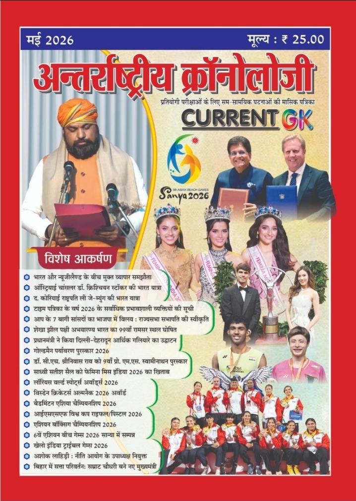 Antrastriya Chronology May 2026 Current GK For India And World Useful For All Competitive Examination
