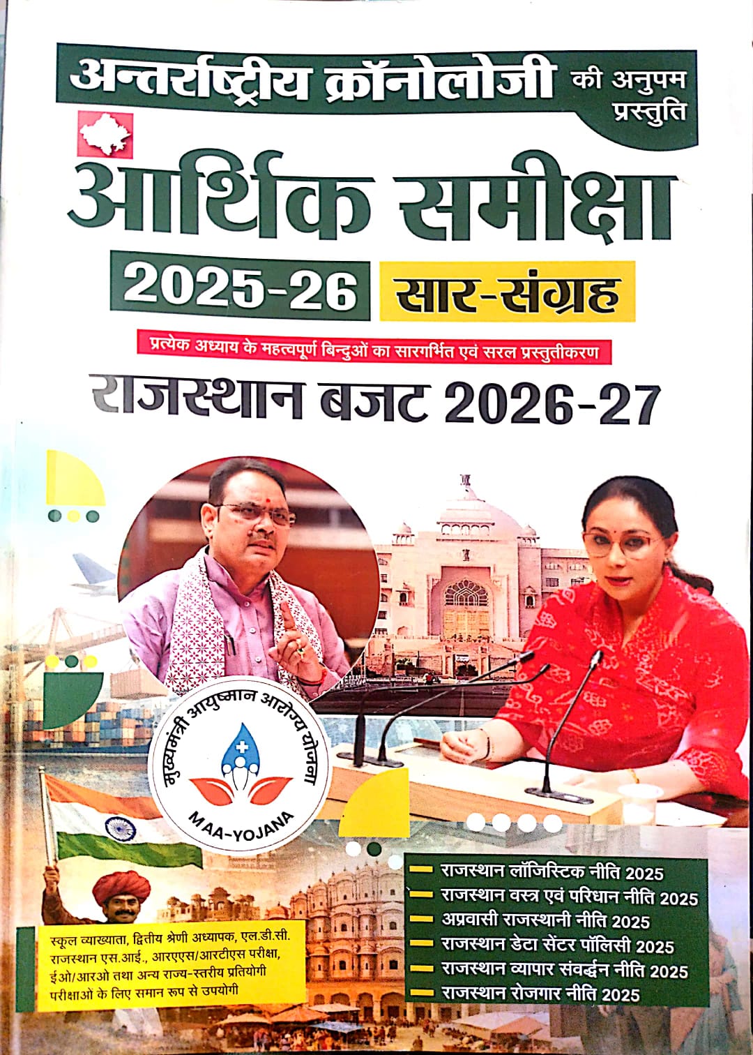 Antrastriya Chronology Rajasthan Economic Survey (Arthik Samiksha) 2025-26 Rajasthan Budget 2026-27 March 2026 Edition