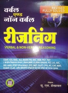 Anupama Verbal and Non Verbal Reasoning By U.S. Shekhawat For RPSC, RAS and Other All Competitive Examinaiton
