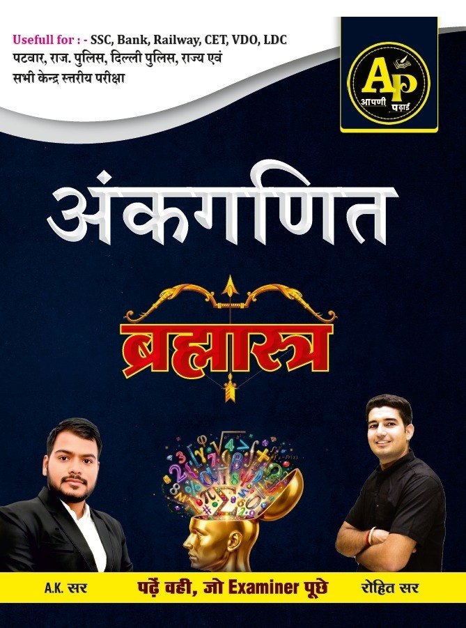 Apni Padhai Bramhastra Maths (Ankganit) January 2026 Edition By A K Sir and Rohit Sir Useful For RPSC and RSSB and SSC and Railway Exams