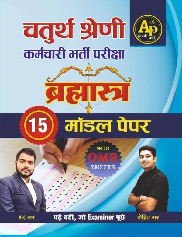 Apni Padhai Fourth Grade 15 Model Papers With OMR Sheets By AK Sir Rohit Sir 2025 Edition