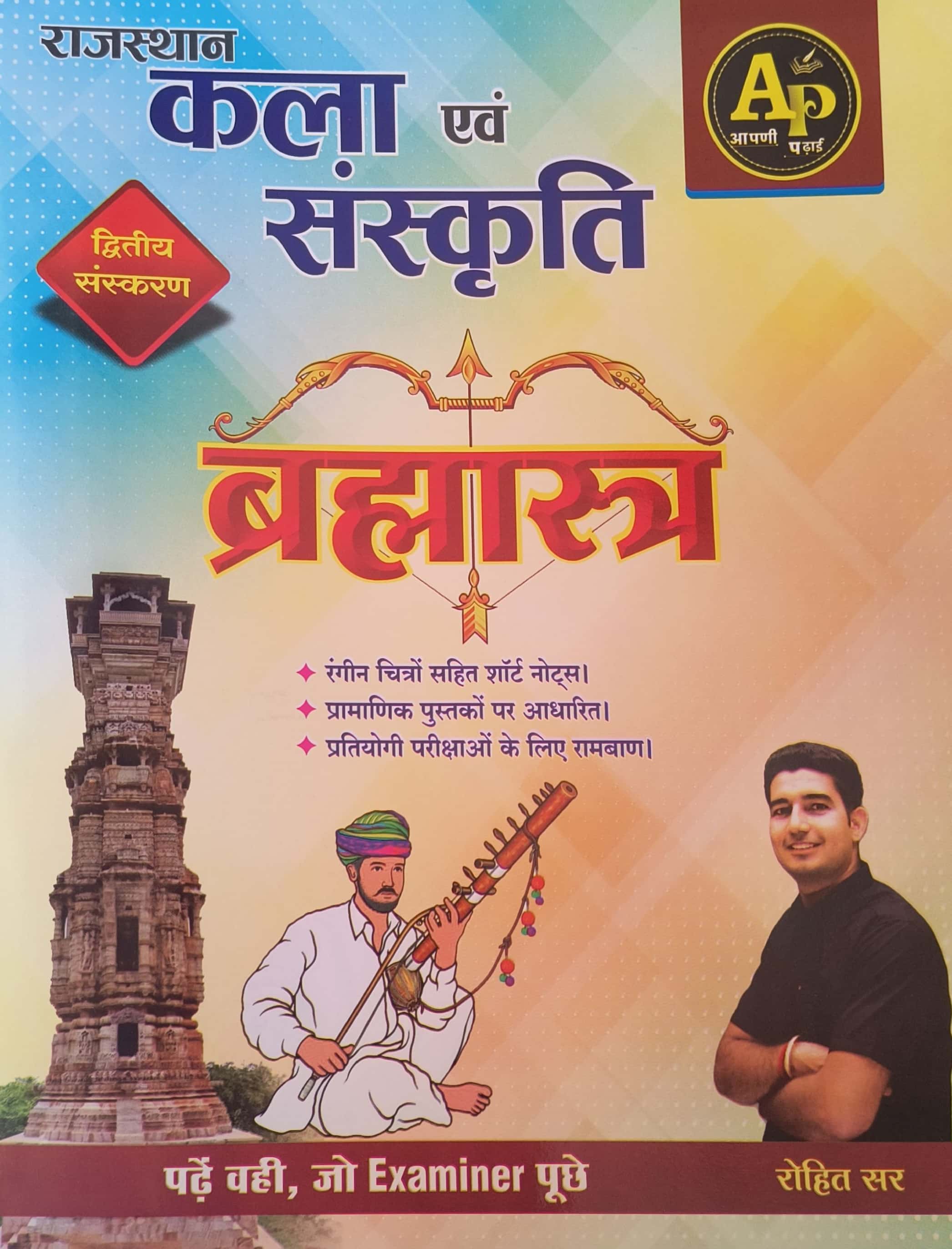 Apni Padhai Rajasthan Art and Culture (Rajasthan Ki Kala Evam Sanskriti) Brahmāstra 2nd Edition March 2025 By Rohit Sir