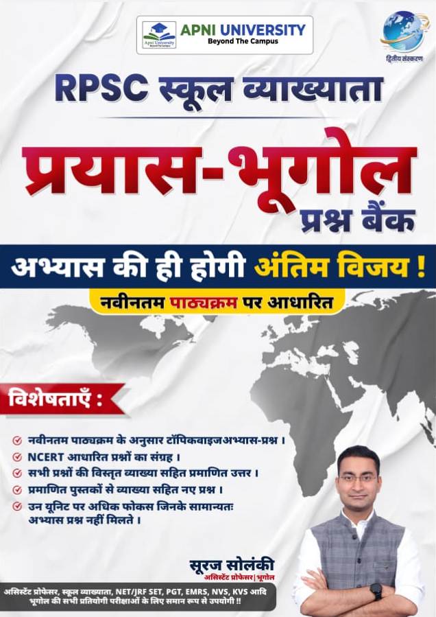 Apni University First Grade Geography (Prayas Bhugol) Question Bank Objective Second Edition 2026 By Suraj Solanki For RPSC 1st Grade Exam