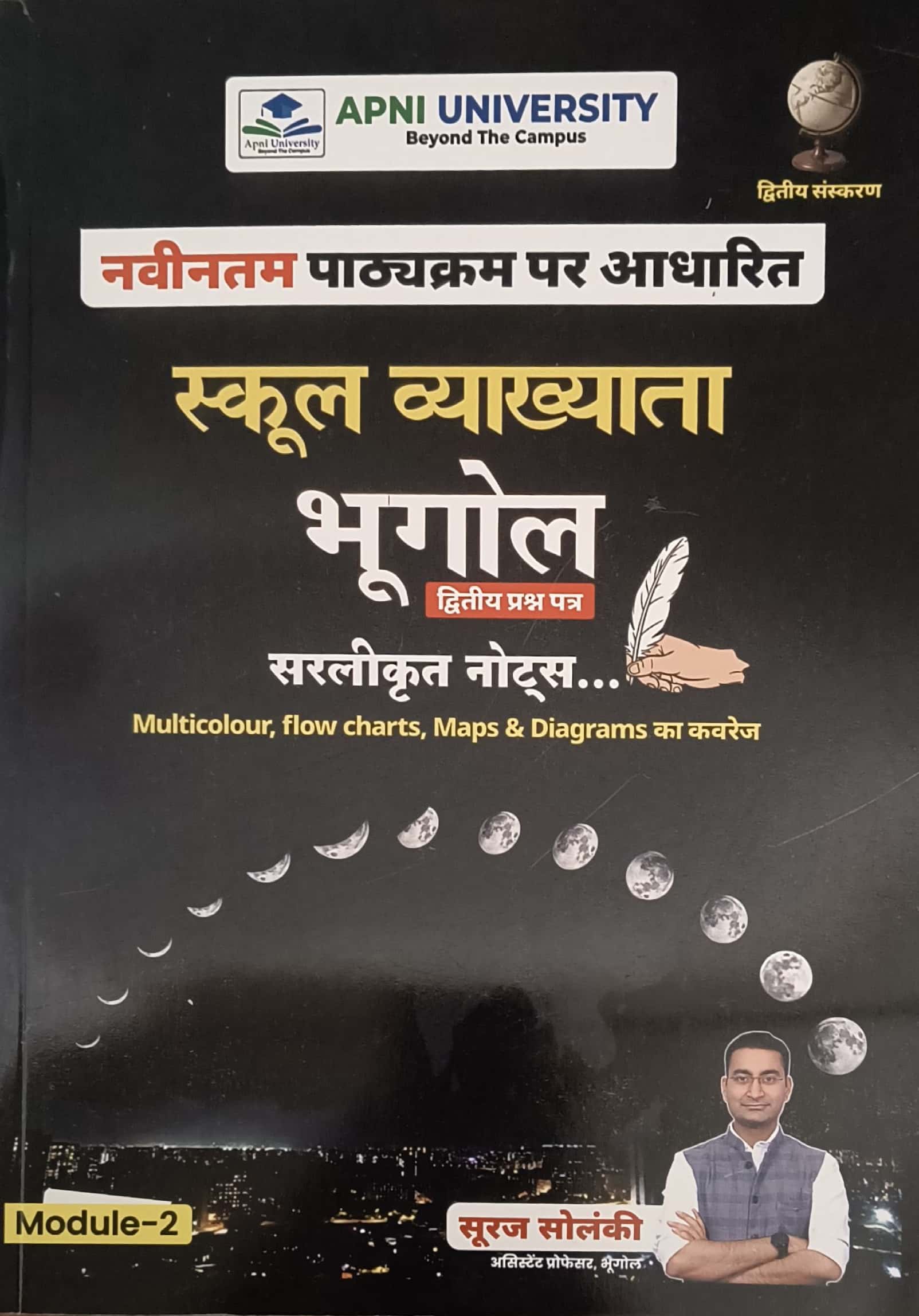 Apni University First Grade Second Paper Module 2nd Geography (Bhugol) November 2025 Edition By Sooraj Solanki For RPSC 1st Grade Exam