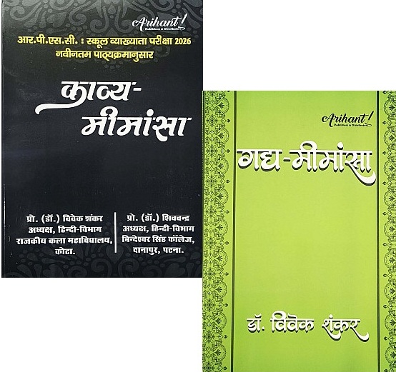 Arihant First Grade Hindi Combo Of 2 Books Kavya Meemansa and Gadh Meemansa By Dr Vivek Shankar For RPSC 1st Grade 2026 Exam