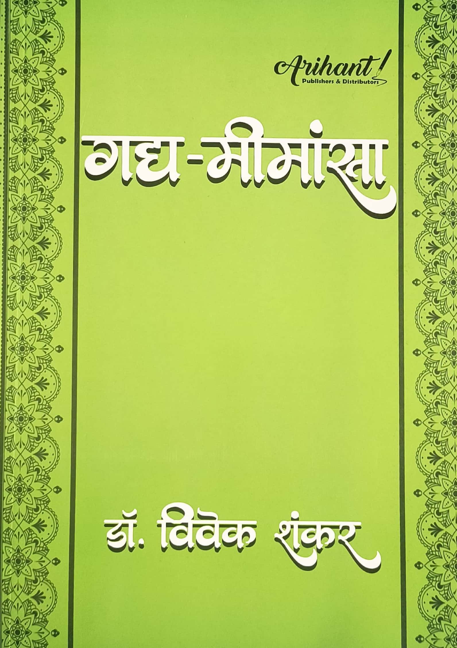 Arihant First Grade Hindi Gadh Meemansa December 2025 Edition By Dr Vivek Shankar 1st Grade School Lecturer Exam