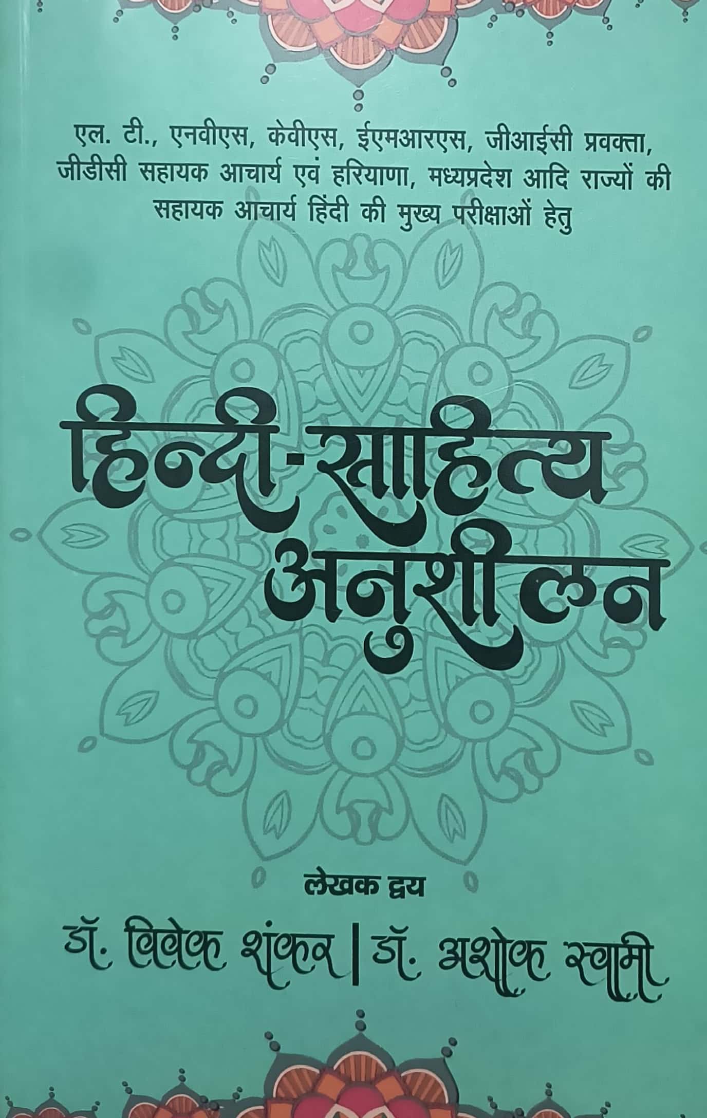 Arihant Hindi Sahitya Anusheelan February 2026 Edition By Vivek Shankar and Ashok Swami For Assistant Professor Exam