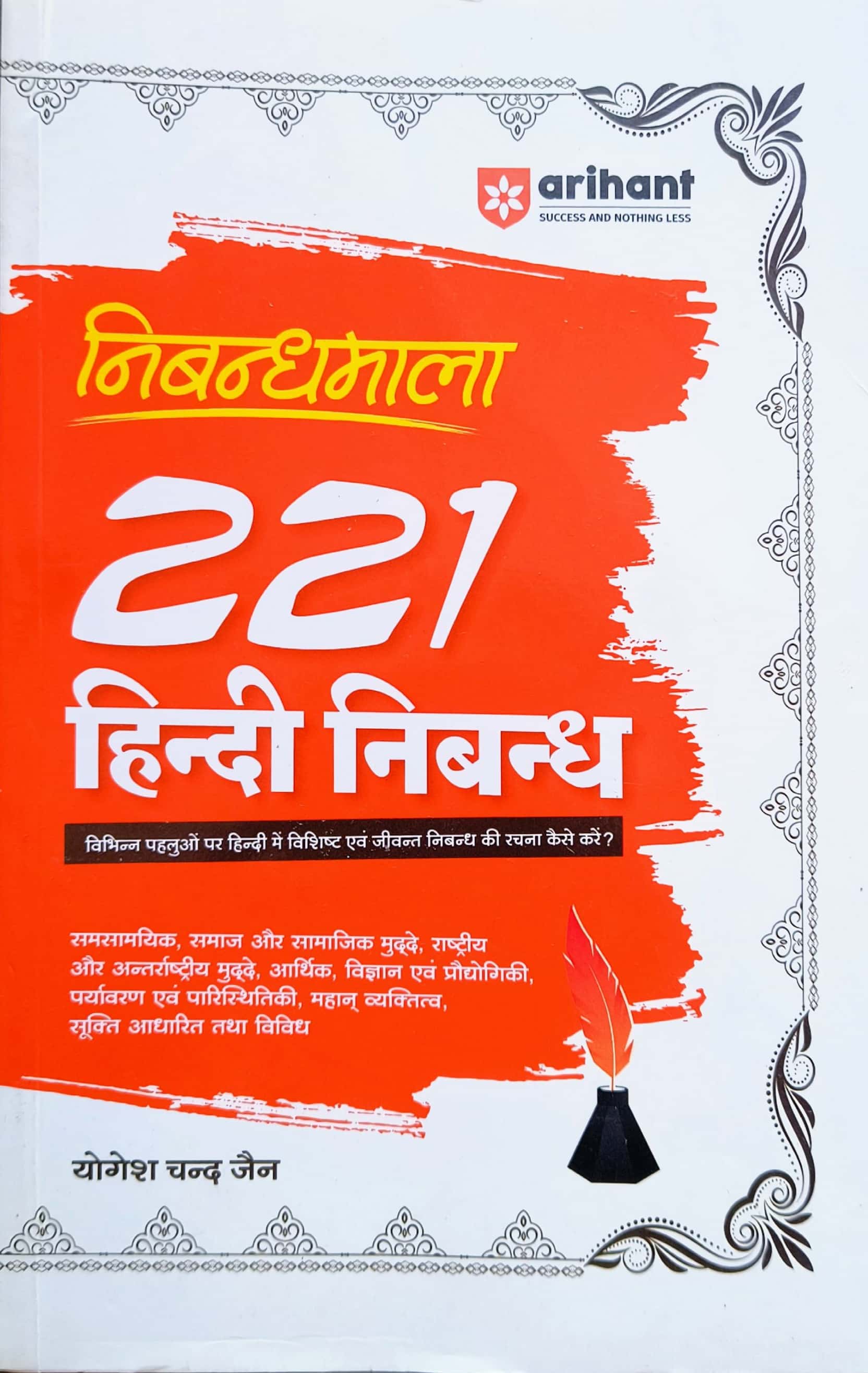 Arihant Nibandhmala 221 Hindi Nibandh 2024 Edition By Yogesh Chand Jain