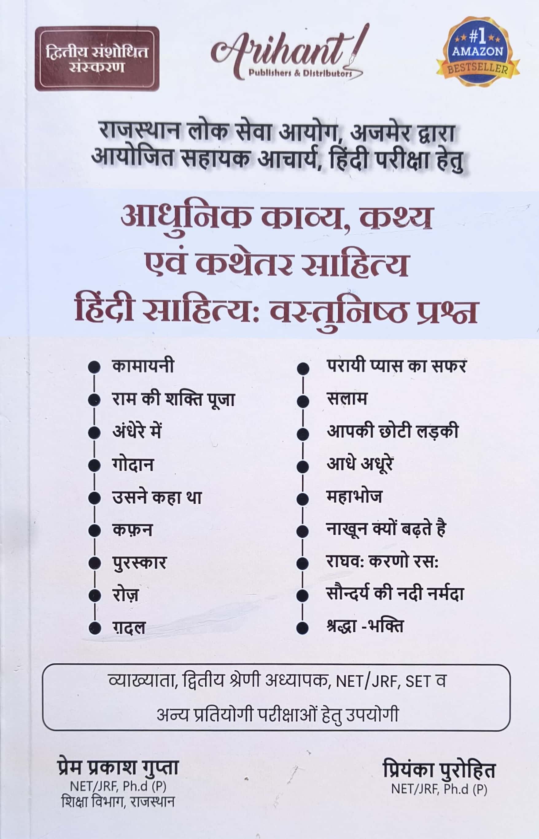 Arihant RPSC Assistant Professor Unit 5th Aadhunik Kavy Evam Katha Sahitya Objective 2025 Edition By Prem Prakash Gupta