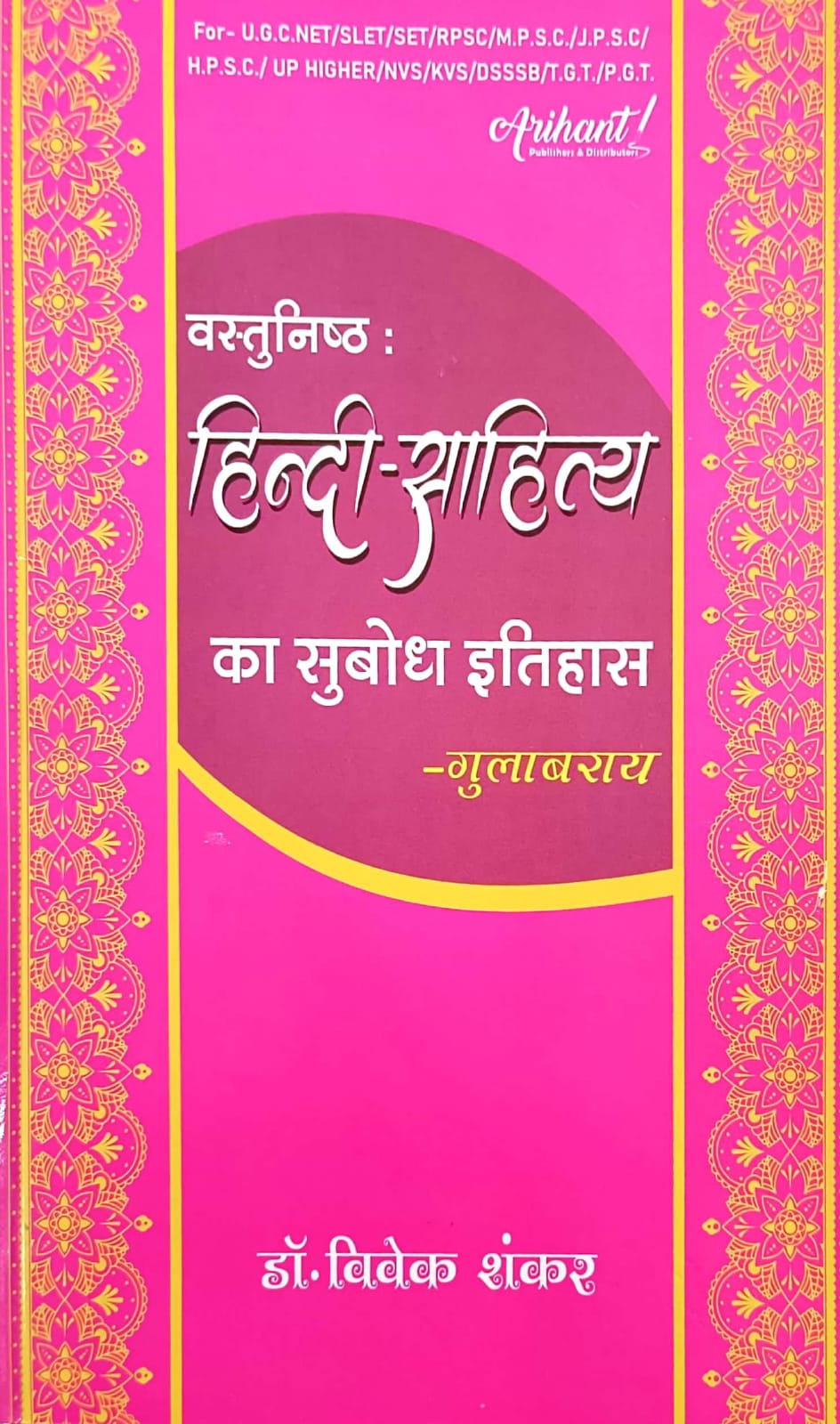 Arihant Vastunishth Hindi Sahitya Ka Subodh Itihas Gulabrai 2025 Edition By Dr Vivek Shankar For UGC NET RPSC and Other Exam