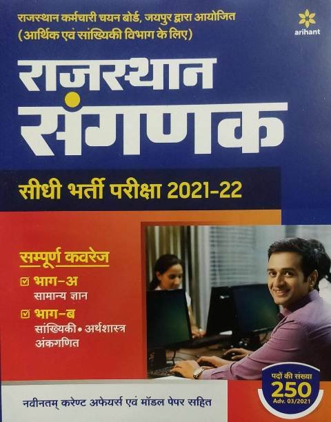 Arihant Rajasthan Sangnak (Computer) Guide 2021 Edition In Hindi Medium With Model Papers