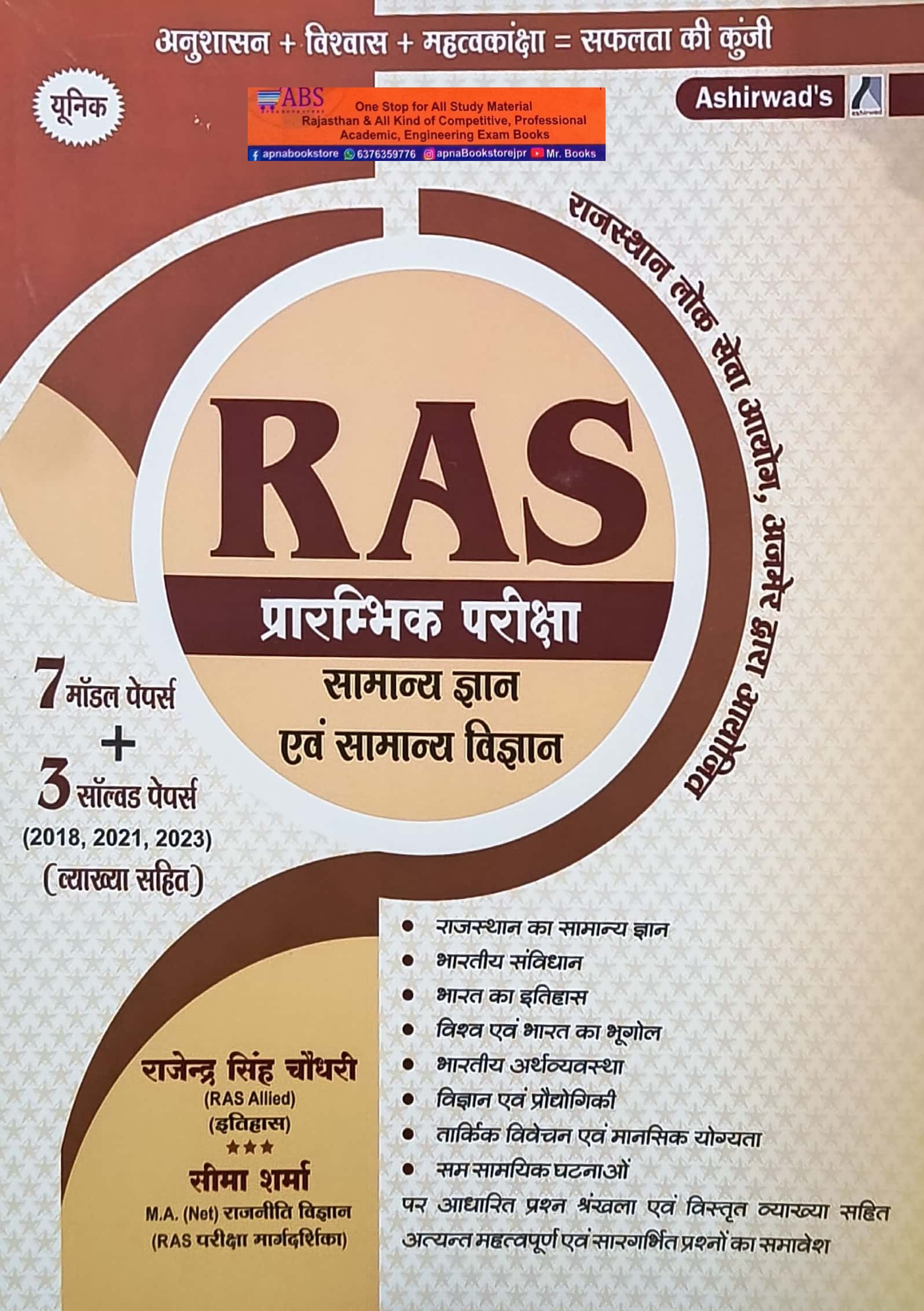 Ashirwad Unique RAS Pre Solved And Model Papers January 2025 Edition By Rajendra Singh Chaudhary and Seema Sharma