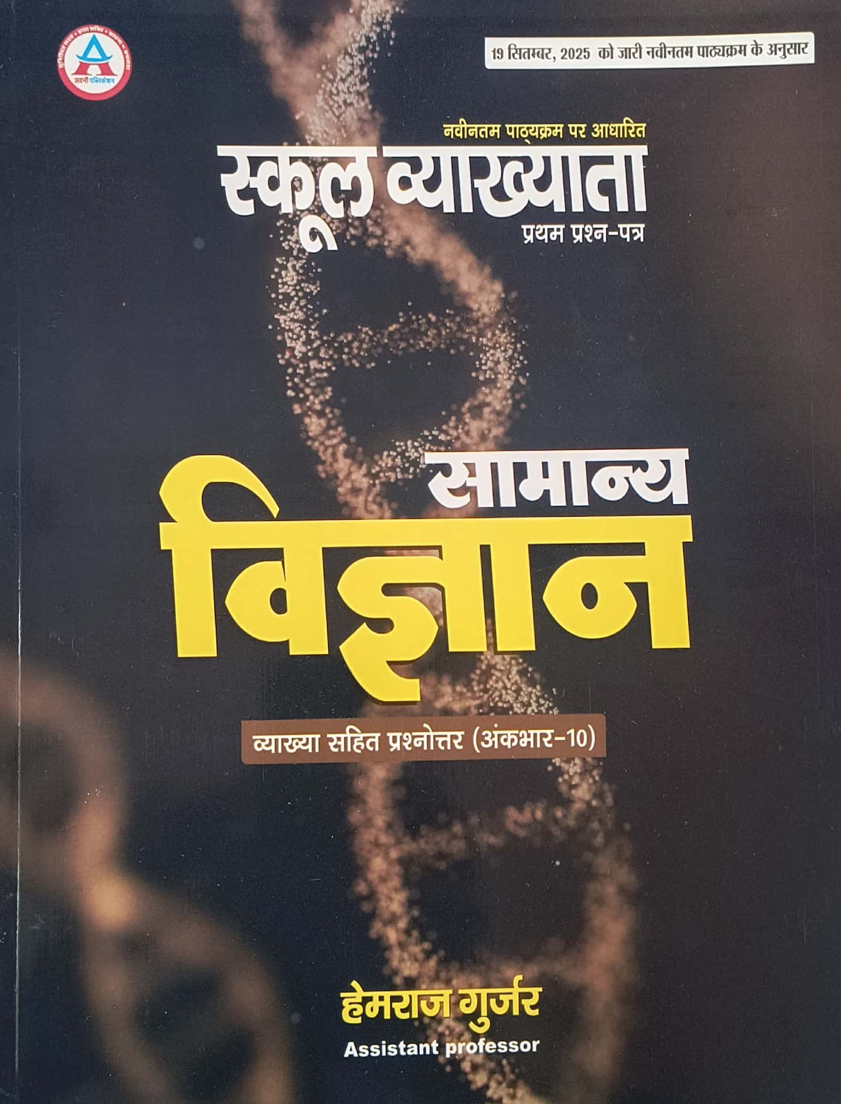 Avni First Grade Paper 1st General Science (Samanya Vigyan) Objective Questions With Explain 2026 Edition By Hemraj Gurjar For RPSC 1st Grade Exam