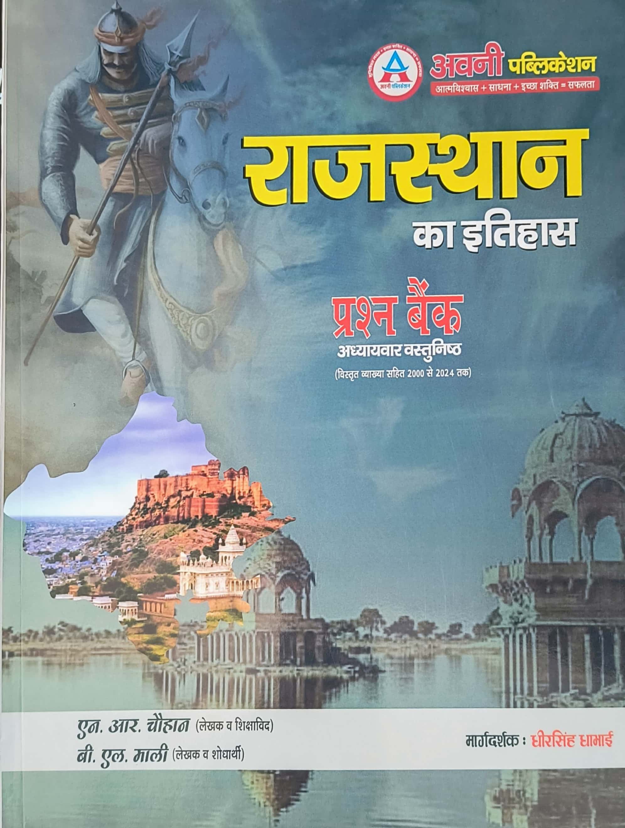 Avni History Of Rajasthan (Rajasthan Ka Itihas) Question Bank Chapterwise Objective Question By N R Chauhan and B L Mali