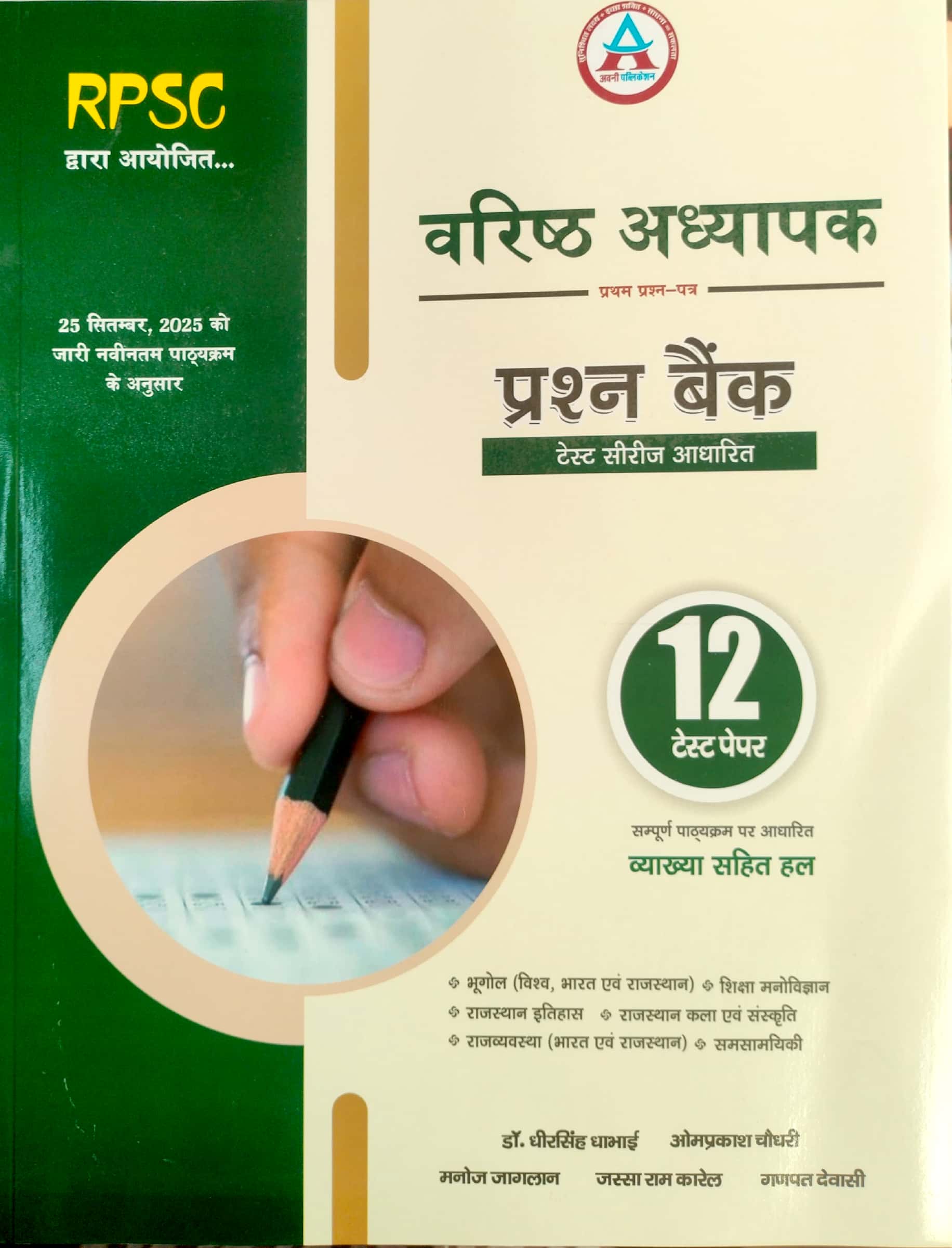 Avni RPSC Second Grade Question Bank Objective 12 Test Papers With Explain By Dheer singh Dhabhai OmPrakash Choudhary For 2nd Grade Exam 2026 Edition 