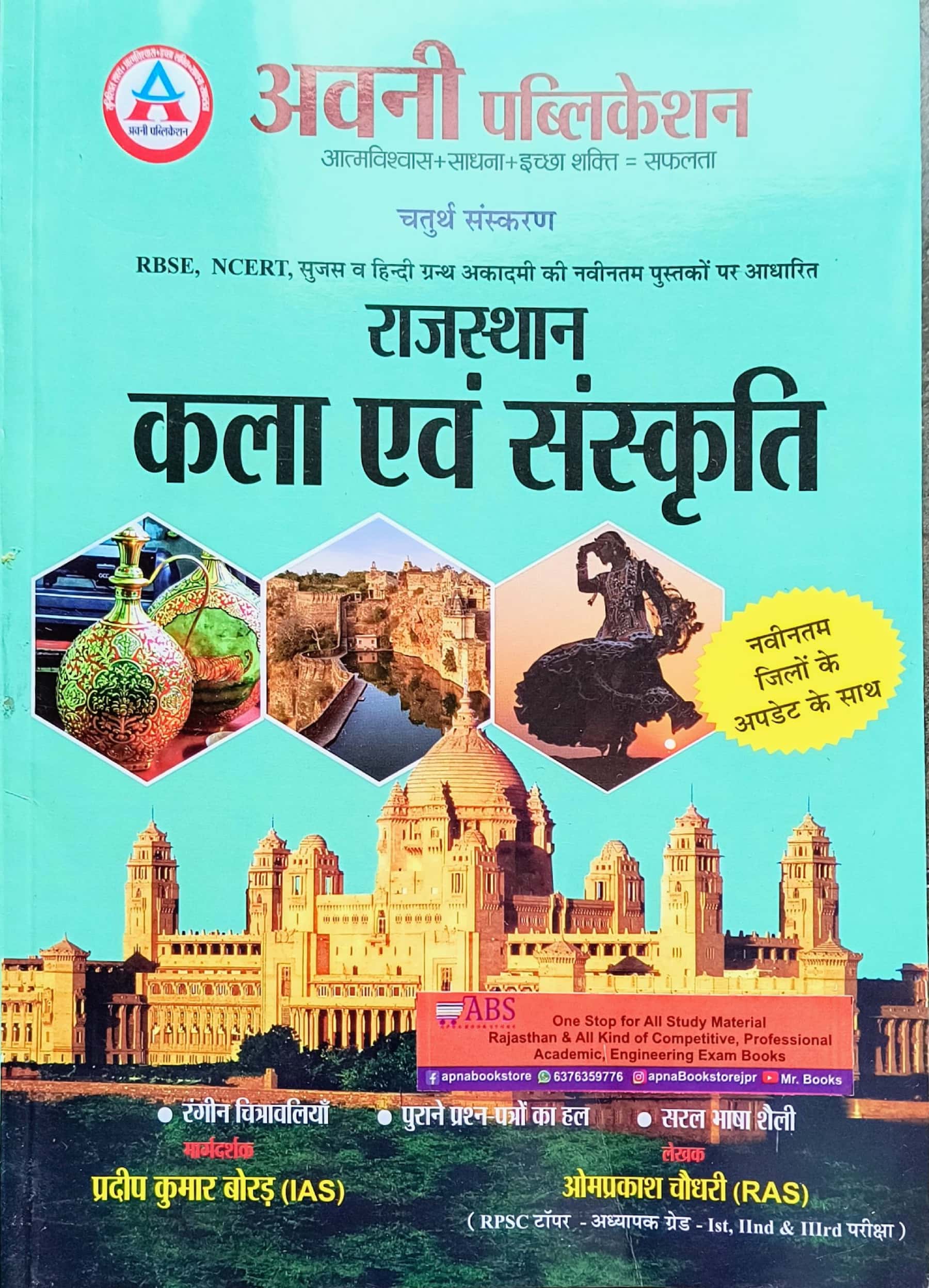 Avni Rajasthan Art and Culture (Kala Evam Sanskriti) 4th Edition June 2024 By Pradeep Kumar Boradh and OmPrakash Choudhary For All Competitive Exams
