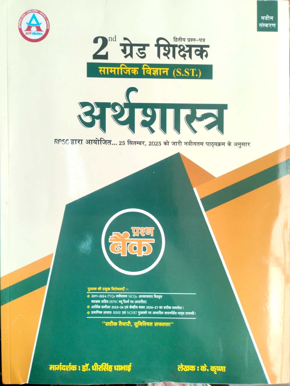 Avni Second 2nd Grade Social Science SST Economic (Arthshastra) Question Bank Objective K.Krishna And Dheer Singh Dhabhai 2026 Edition 