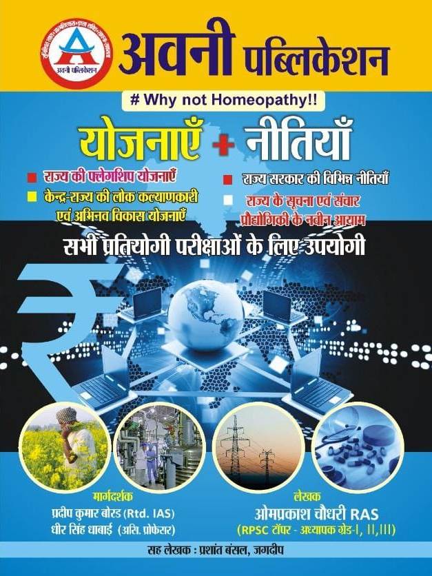 Avni Yojnay Evam Neetiya (Schemes and Policies) By Om Prakash Choudhary and Prashant Bansal For RPSC and RSSB and Other Competitive Examination