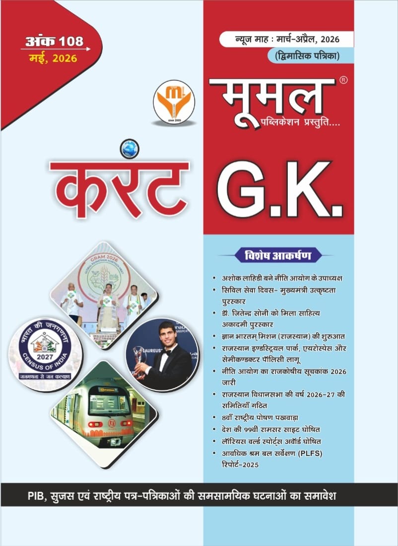 Moomal 108 Dual Month May 2026 Current Affairs News Month March and April 2026 Useful For All Competitive Examination