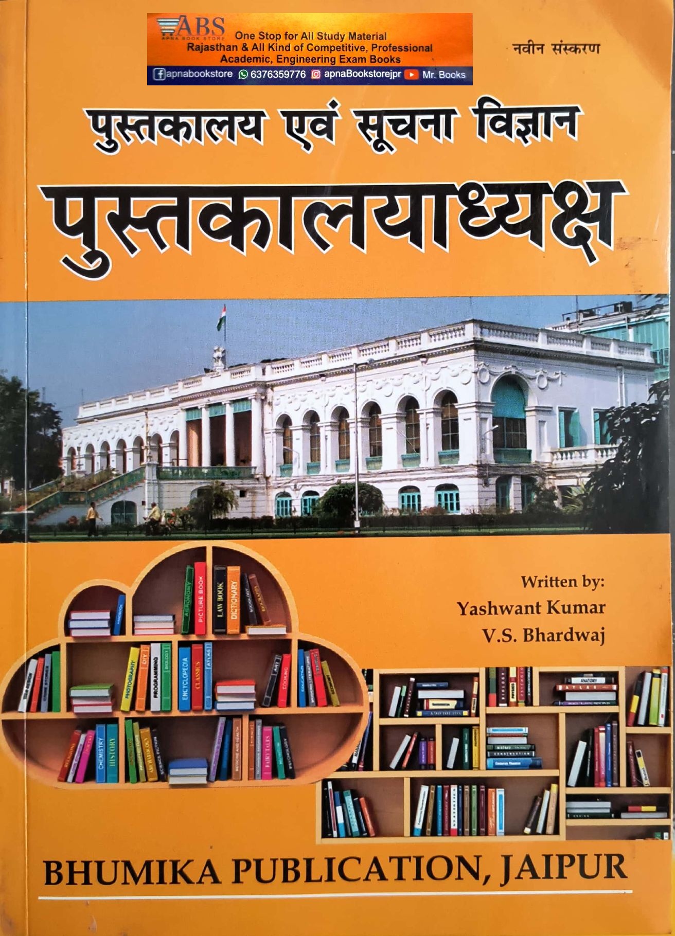 Bhumika Library and Information Science (Pustkalyadhyksh Evam Soochna Vigyan) Latest Edition By V.S. Bhardwaj and Yashwant Kumar