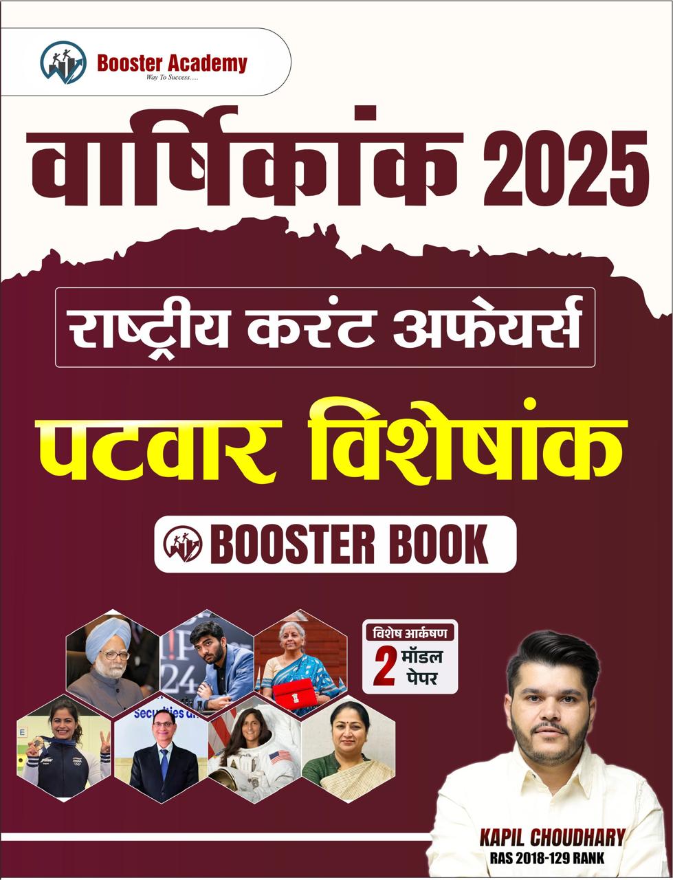Booster Academy Patwar Current Affairs Yearly (Varshikank) Booster book 2025 By Kapil Choudhary