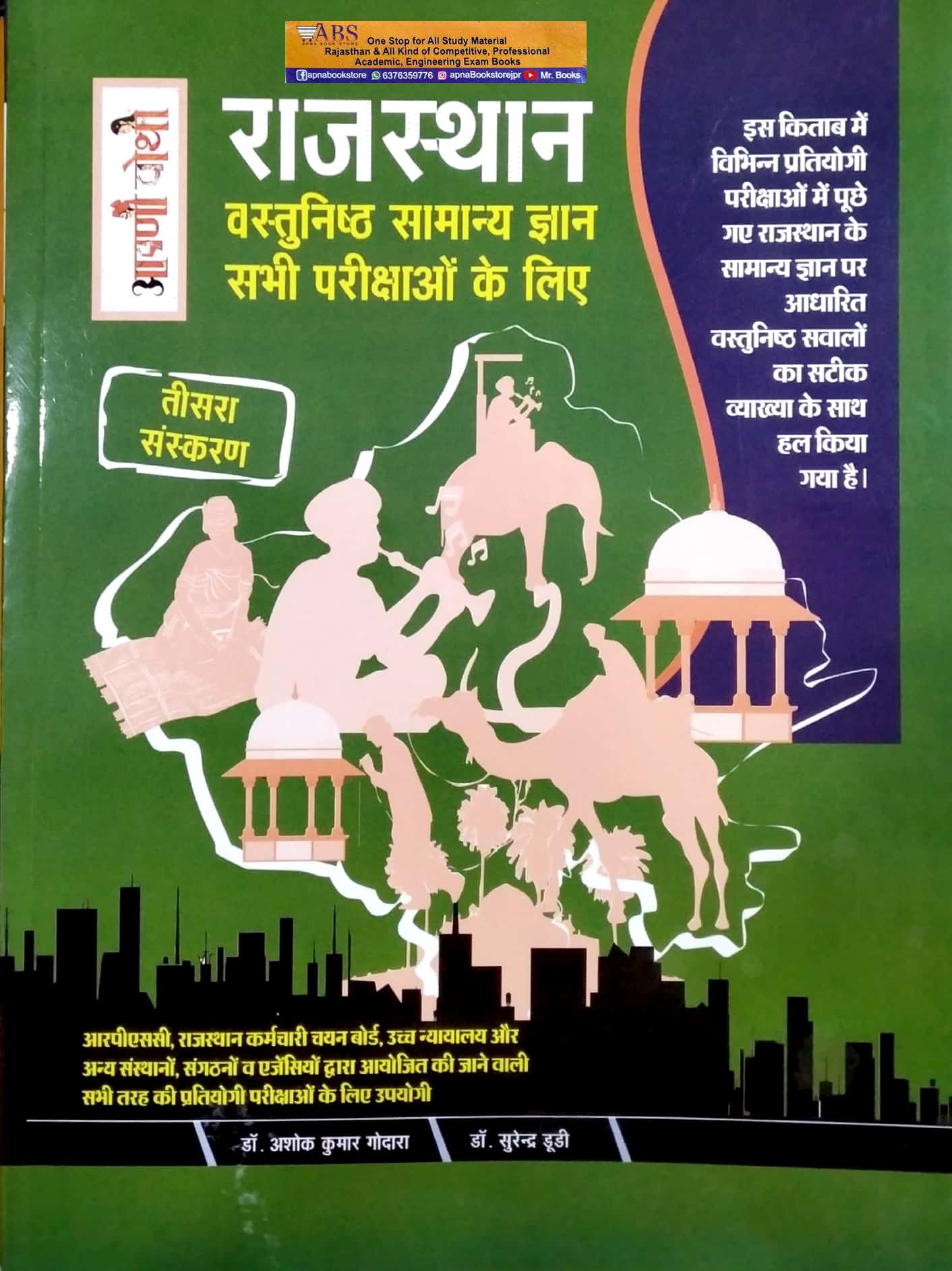 Aapni Pothi Objective Rajasthan GK (Vastunishth Rajasthan Samanya Gyan) Updated 3rd Edition July 2022 By Dr. Ashok Kumar Godara and Dr. Surendra Hoodee For RPSC Related All Competitive Examination