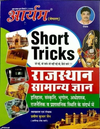 Aaryam Rajasthan General Knowledge (Samanya Gyan) With Short Tricks By Praveen Kumar Jain
